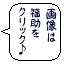 お取扱い画像の一例