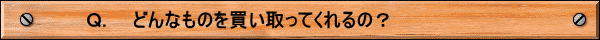 鈴よし商店　不用品買取　遺品整理　処分　いらないもの　引越し　解体