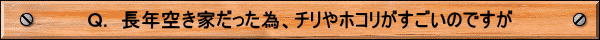 鈴よし商店　不用品買取　遺品整理　処分　いらないもの　引越し　解体