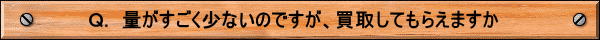 鈴よし商店　不用品買取　遺品整理　処分　いらないもの　引越し　解体