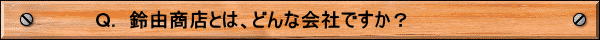 鈴よし商店　不用品買取　遺品整理　処分　いらないもの　引越し　解体
