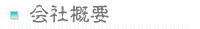 鈴よし商店　不用品買取　遺品整理　処分　いらないもの　引越し　解体